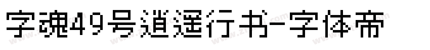 字魂49号逍遥行书字体转换