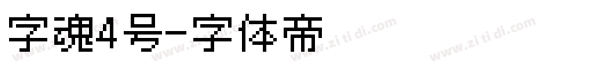 字魂4号字体转换