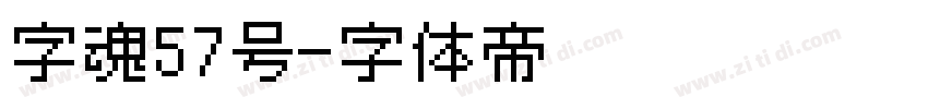 字魂57号字体转换