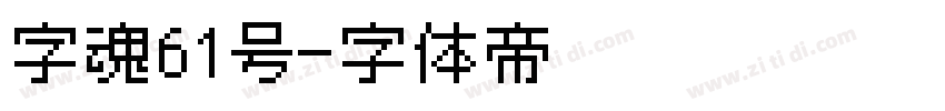 字魂61号字体转换