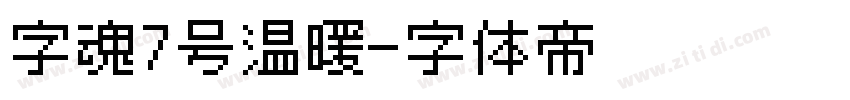 字魂7号温暖字体转换