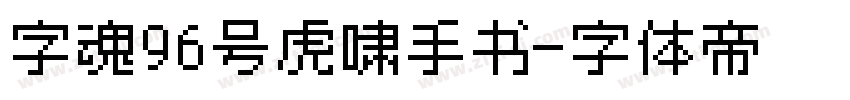 字魂96号虎啸手书字体转换