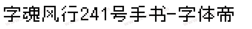 字魂风行241号手书字体转换