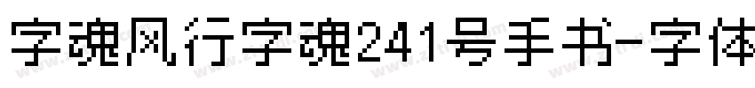 字魂风行字魂241号手书字体转换