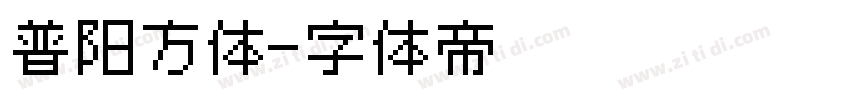 普阳方体字体转换