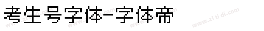 考生号字体字体转换