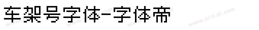 车架号字体字体转换