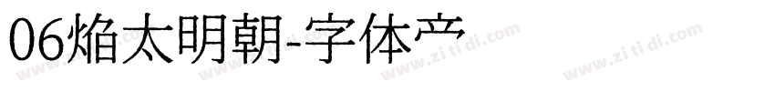 06焔太明朝字体转换