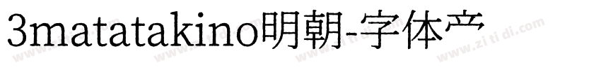 3matatakino明朝字体转换