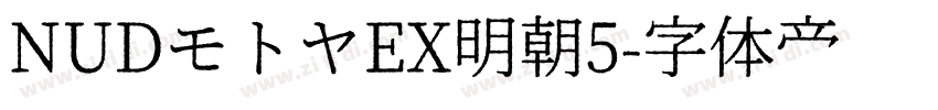 NUDモトヤEX明朝5字体转换