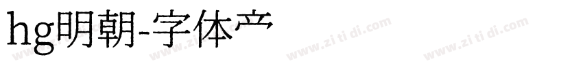 hg明朝字体转换
