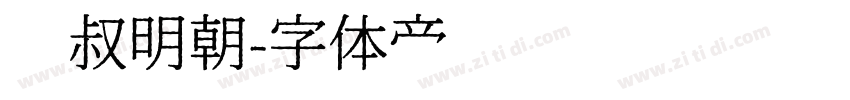 东叔明朝字体转换