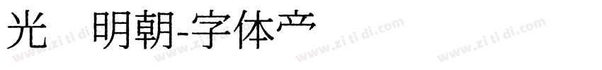 光启明朝字体转换