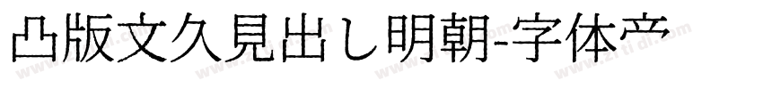 凸版文久見出し明朝字体转换