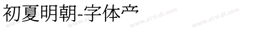 初夏明朝字体转换