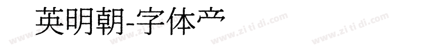 华英明朝字体转换