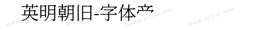 华英明朝旧字体转换