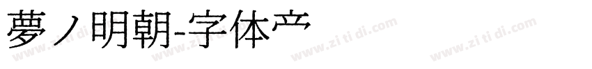 夢ノ明朝字体转换