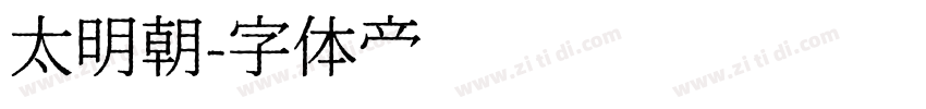 太明朝字体转换
