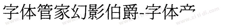 字体管家幻影伯爵字体转换
