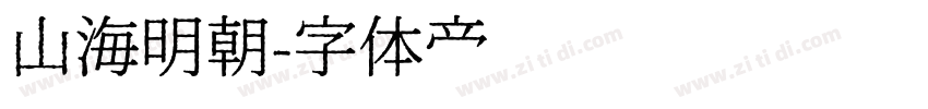 山海明朝字体转换