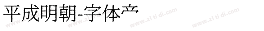 平成明朝字体转换