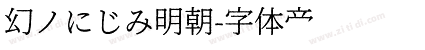 幻ノにじみ明朝字体转换