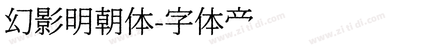 幻影明朝体字体转换