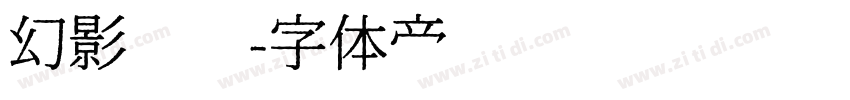 幻影飓风字体转换