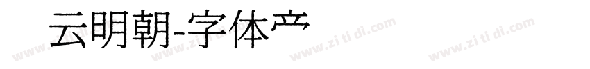 庆云明朝字体转换