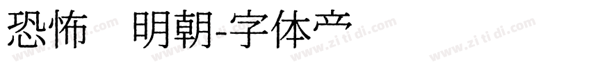 恐怖焰明朝字体转换