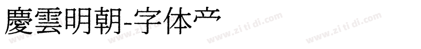 慶雲明朝字体转换