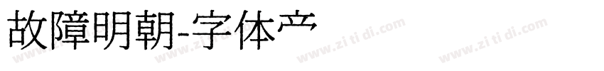 故障明朝字体转换