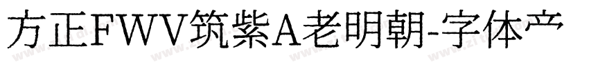 方正FWV筑紫A老明朝字体转换
