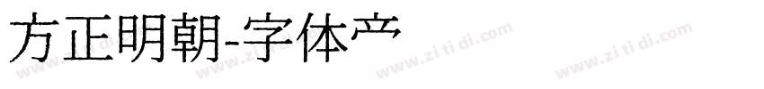 方正明朝字体转换