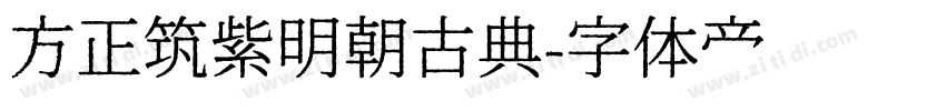 方正筑紫明朝古典字体转换