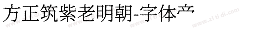 方正筑紫老明朝字体转换
