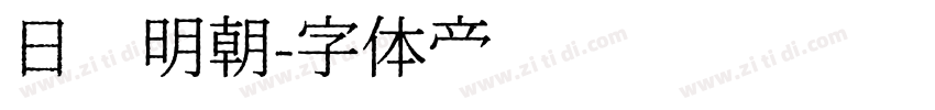 日语明朝字体转换