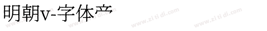 明朝v字体转换