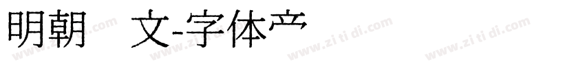 明朝汇文字体转换