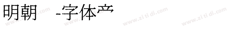 明朝焰字体转换