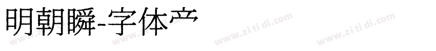 明朝瞬字体转换
