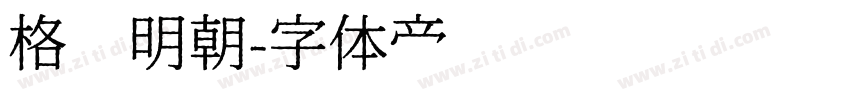 格尔明朝字体转换