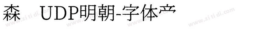 森泽UDP明朝字体转换