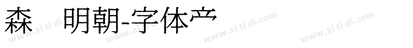森泽明朝字体转换