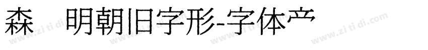 森泽明朝旧字形字体转换