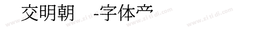 汇交明朝题字体转换