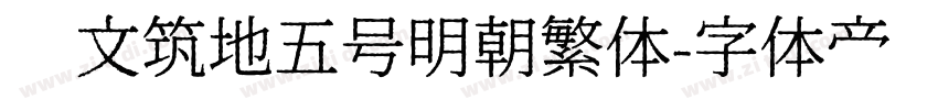 汇文筑地五号明朝繁体字体转换