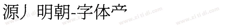 源丿明朝字体转换