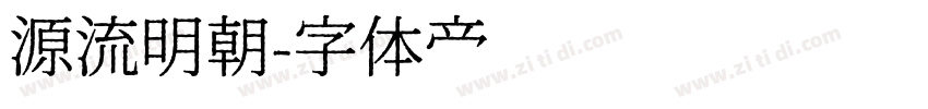 源流明朝字体转换
